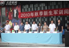 中专校2010级秋季新生军训会操暨表彰大会如期举行