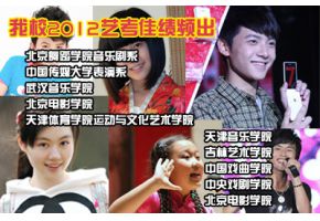 我校2012艺考佳绩频出