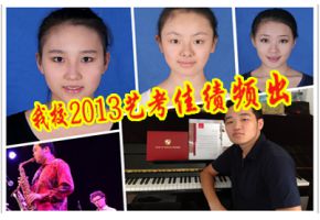 北京市现代音乐学校2013高考成绩骄人
