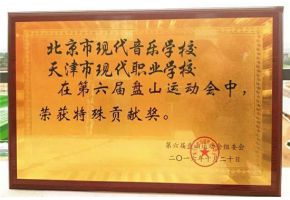 我校在集团2016盘山运动会中荣获特殊贡献奖