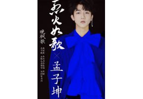 我校孟子坤献唱《烈火如歌》插曲《晚枫歌》