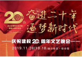 【庆祝北音附中建校20周年】吴映香、刘雨昕、刘家祎等各界校友齐送祝福