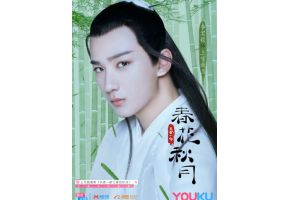 李宏毅、吴俊余主演《天雷一部之春花秋月》甜蜜开播