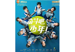 北京市现代音乐学校毕业生张珂源出演湖南卫视热播剧《奋斗吧！少年》