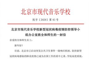 北京市现代音乐学校新型冠状病毒疫情防控领导小组办公室致全体师生的一封信