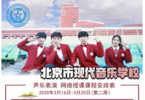 北京市现代音乐学校网络授课第二周（3月16日-20日）课程安排