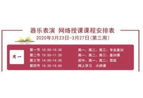 停课不停学！北京市现代音乐学校网络授课第三周（3月23日-27日）课程安排