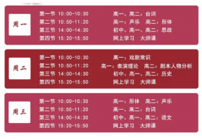 北京市现代音乐学校网络授课第四周（3月30日-4月3日）课程安排
