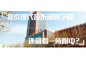 北京现代音乐研修学院还藏着一所附中？