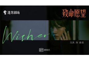 电视剧《致命愿望》官宣！北京市现代音乐学校学子文淇与冯绍峰、范丞丞领衔主演