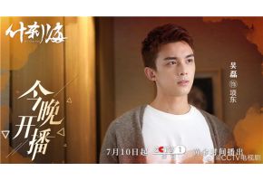 北京市现代音乐学校毕业生吴磊主演《嗨，什刹海》央视热播