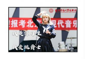 北京市现代音乐学校2020年艺术类提招专业加试如期举行