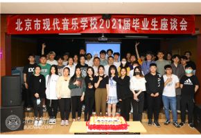 毕业季丨北京市现代音乐学校2021届毕业生毕业座谈会温暖举行