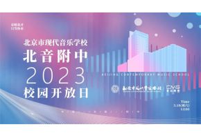 【校园开放日】3月18日北京市现代音乐学校等你来！