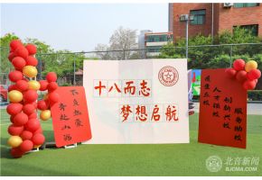 “你好！我的十八岁” | 北京市现代音乐学校隆重举行成人礼仪式