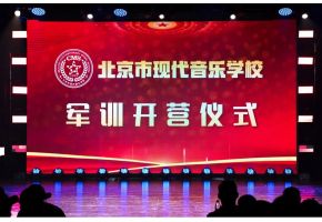 北京市现代音乐学校新生开启军训征程