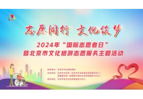 心悦书香 志愿之光 | 北京市现代音乐学校绽放志愿服务精神