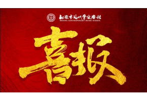 北京市现代音乐学校学子成功通过中传、上戏初试
