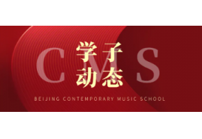 北京市现代音乐学校明星学子最新动态