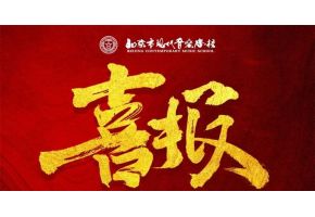 喜报连连-我校学子校考再传佳绩！