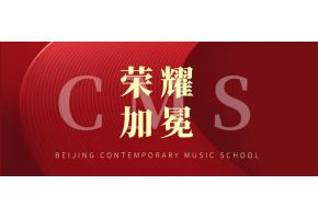 荣耀加冕！北音附中荣膺5A级社会组织，奏响教育强音