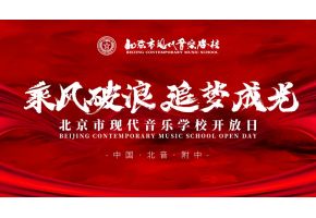 【就现在·向未来】北音附中校园开放日成功举办