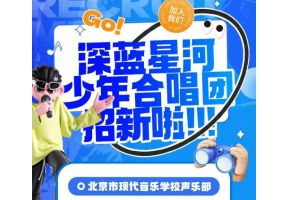 音乐新力量蓄势待发—北音附中深蓝星河少年合唱团完成纳新
