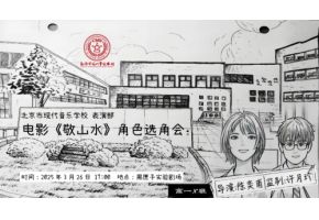 点燃梦想-电影《敬山水》剧组到北音附中现场选角