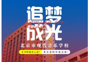 「 追梦成光 」- 北京市现代音乐学校