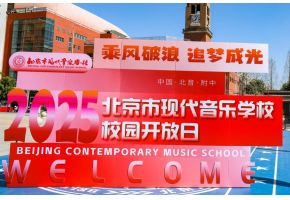 邂逅艺术梦想——北音附中2025年第二次校园开放日圆满收官