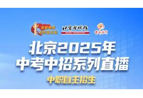 自主招生直播来袭——解锁北音附中2025中考中招自主招生新机遇