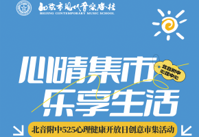 爱自己是终身浪漫的开始——北音附中525心理节创意市集精彩瞬间