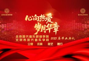 「 心向热爱·岁月华章 」北音及附中2025届毕业典礼圆满举行