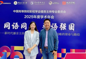 北音附中播音专业教师参加《中国高等院校影视学会播音主持专业委员会2025年度学术年会》并做主题发言