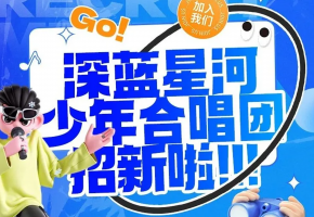 音乐新力量蓄势待发—北音附中深蓝星河少年合唱团完成纳新