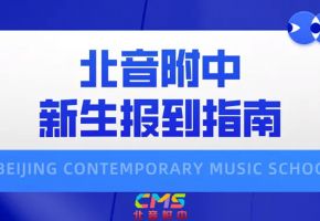 新生报到——北音附中2025级新生报到指南