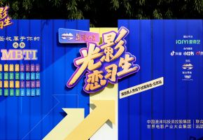 逐梦光影·绽放热爱——爱奇艺《光影恋习生》北音站海选，附中学子初露锋芒