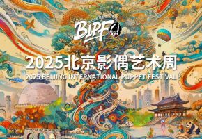 【北京影偶艺术周·聚焦国际艺术盛宴】——北音附中协办第八届北京影偶艺术周中日韩单元好戏将启