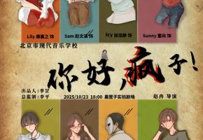 毕业大戏《你好，疯子》即将震撼上演！北音附中2023级表演学子邀您共赴成长盛宴