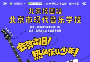 【燃炸预警】腾讯视频×哇唧唧哇——2026乐队少年企划北音附中站即将开燥