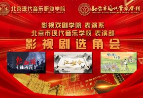 青春力量碰撞多元影视舞台——北音附中表演专业举行专场选角会