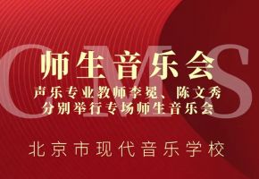 师生音乐会——北音附中声乐专业教师李冕、陈文秀分别举行专场师生音乐会