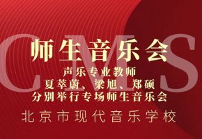师生音乐会——北音附中声乐专业教师夏萃蔚、梁旭、郑硕专场师生音乐会分别举行