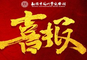 艺考喜报-北京市现代音乐学校征战艺术类统考