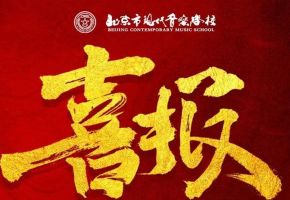 喜报连连-我校学子校考再传佳绩！