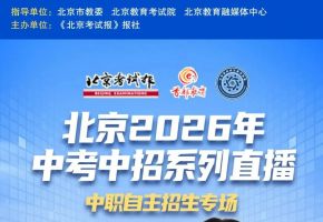 北京考试报自主招生直播来袭——解锁北音附中2026中考中招自主招生新机遇
