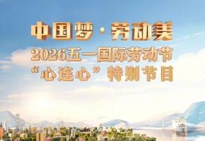 闪耀央视五一晚会—北音附中学子青春演绎劳动之美
