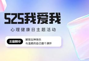 活动回顾｜525我爱我：解锁五种快乐，与温柔的自己撞个满怀