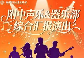 乐韵逐光·青春共鸣｜北音附中声乐器乐综合汇演圆满落幕