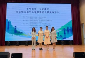 北音附中播音专业学子亮相北京城市副中心十周年诗诵会